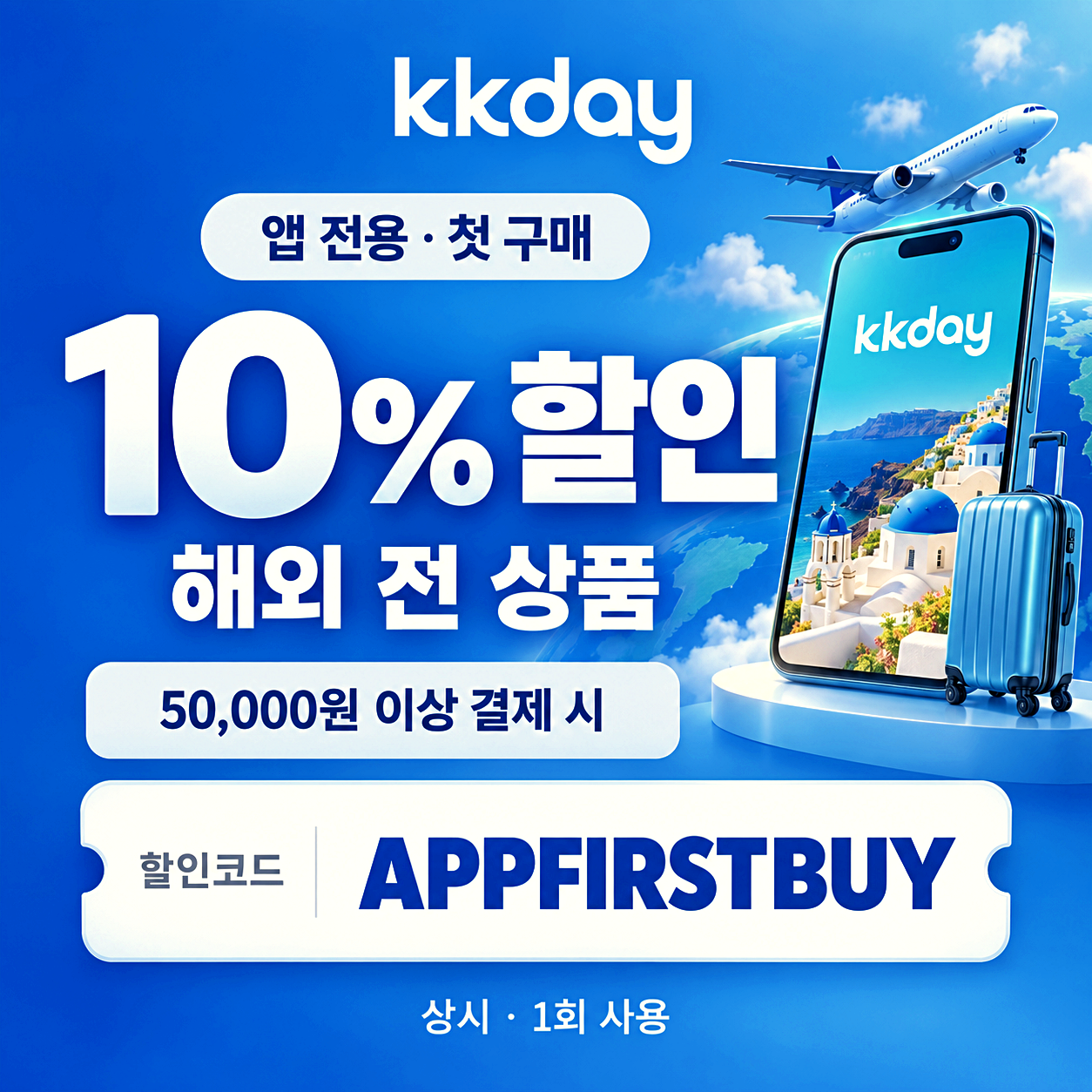 kkday 앱 첫구매 할인코드