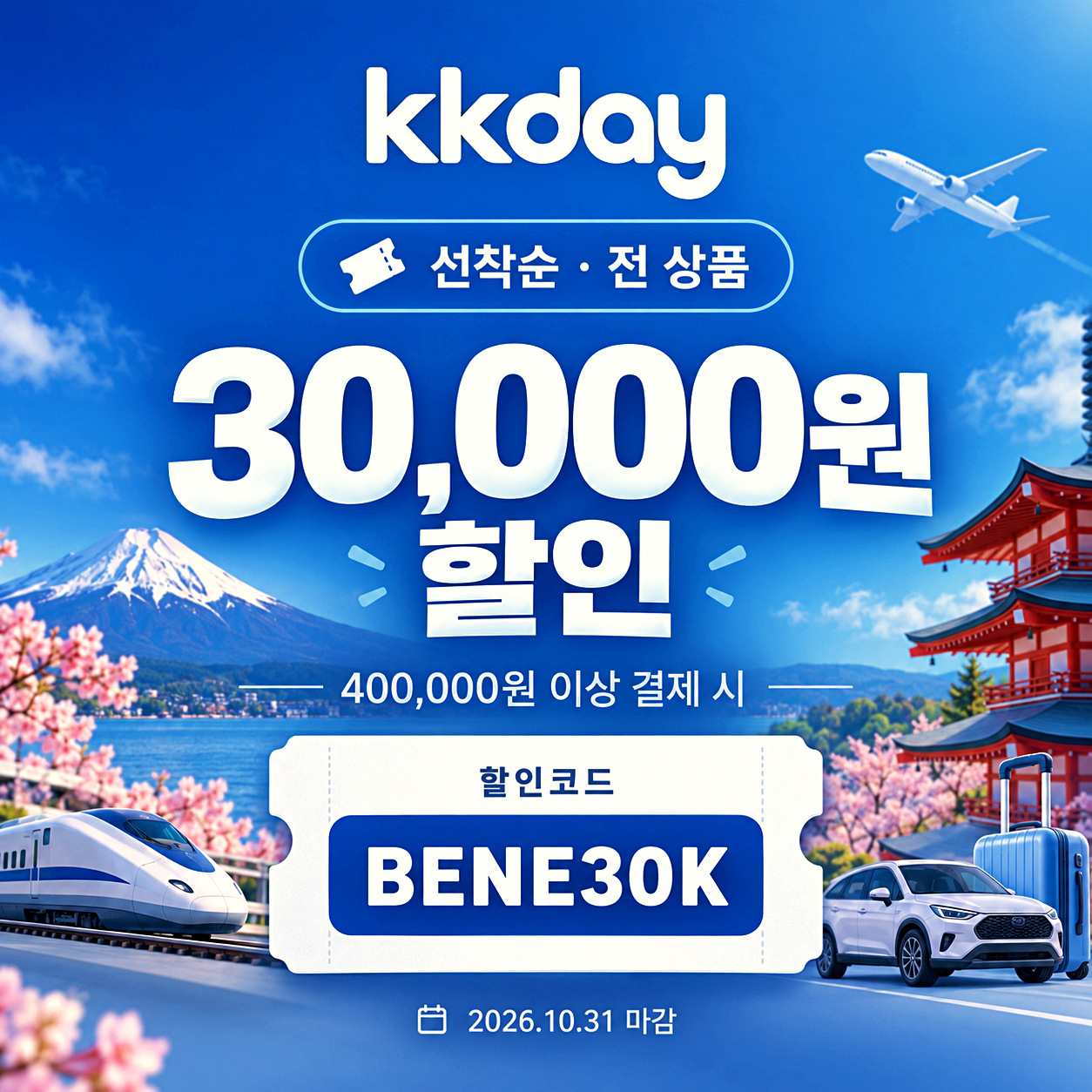 kkday 3만원 할인코드