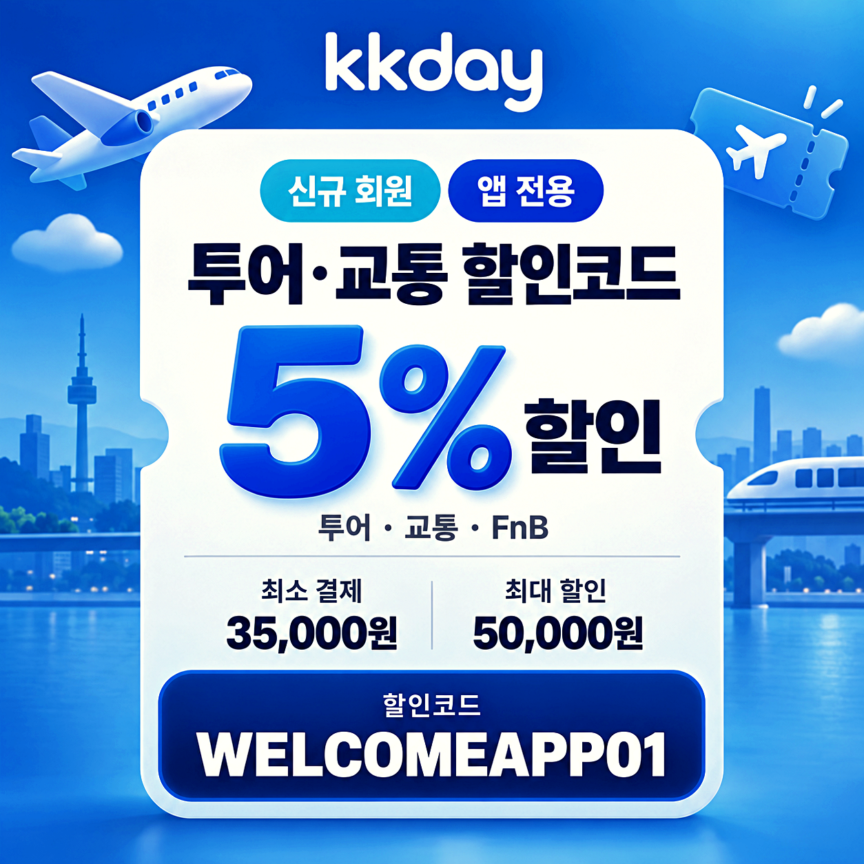 kkday 투어 교통 할인코드