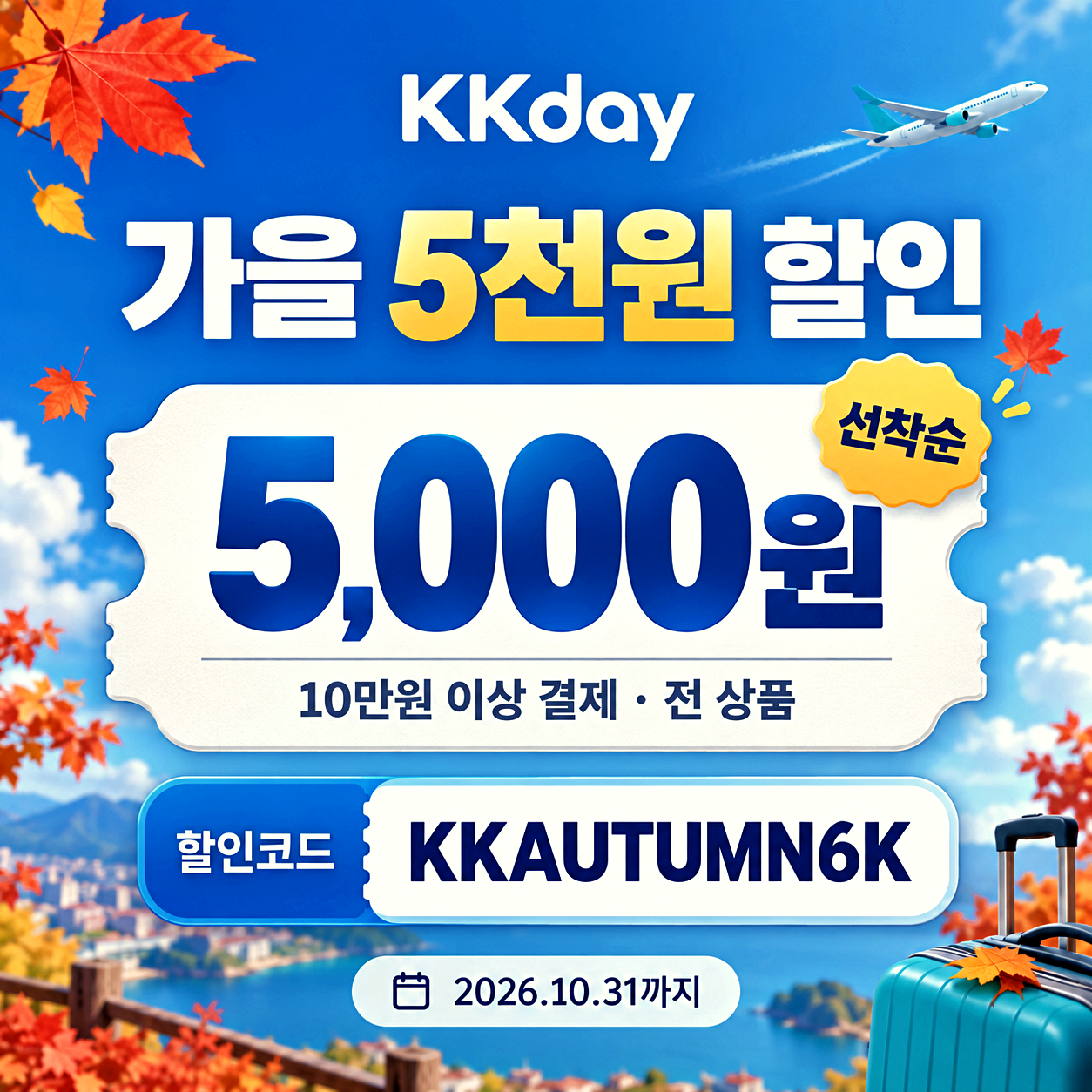 kkday 가을 할인코드