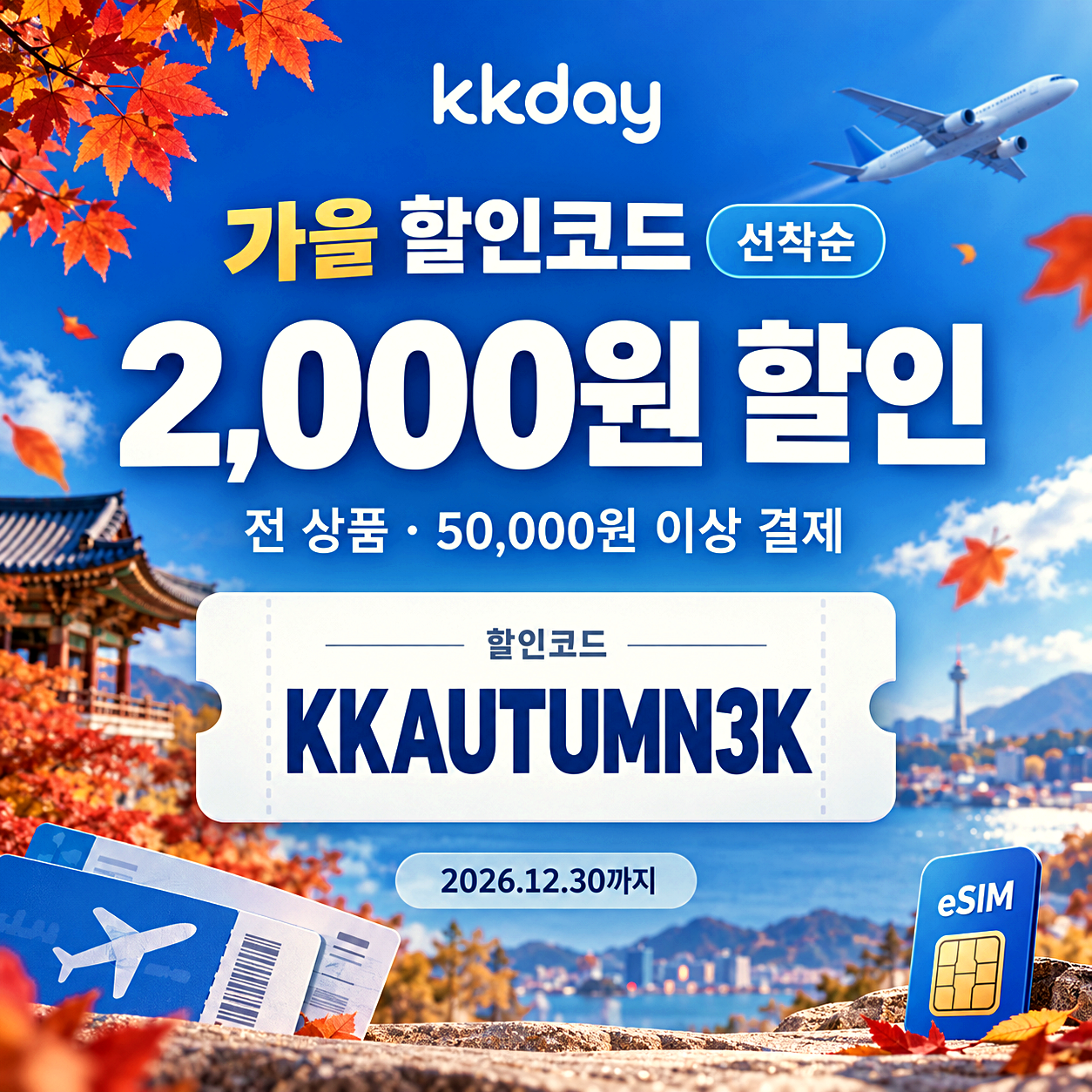 kkday 소액 할인코드